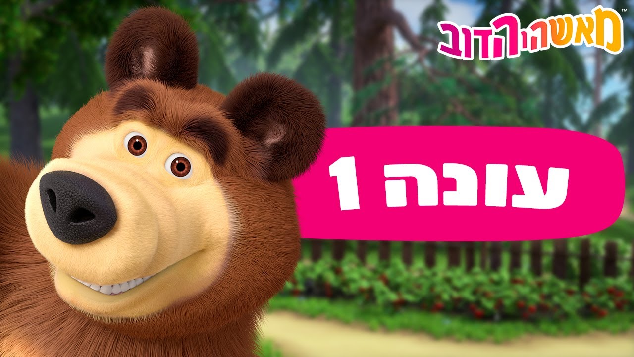 מאשה והדוב 👱‍♀️✨ מרטון עם מאשה והדב 🐟🐧 אוסף של סרטים ⭐️ סרטים לילדים