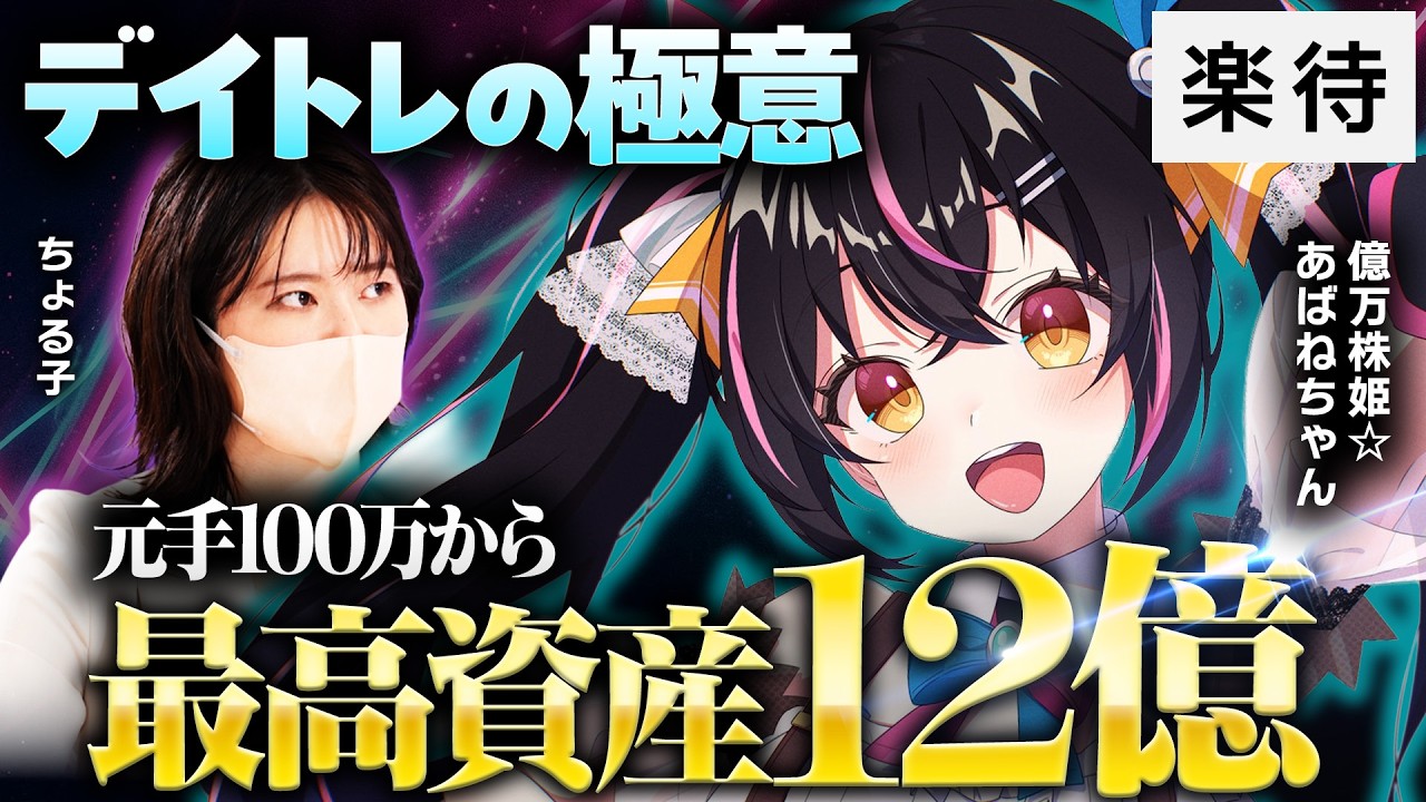 【あばねちゃんのデイトレ流儀】元手100万から最高資産12億／3月の相場「つらい」／「1軍の10銘柄」をどう選ぶ？／「暴れる銘柄」の見つけ方／ロット管理とアルゴの罠【億万株姫☆あばねちゃん×ちょる子】