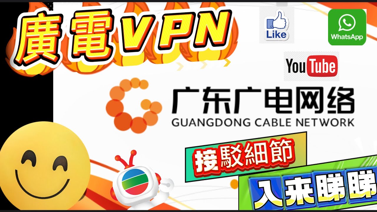 廣電 VPN 上綱解決方法 myTVSuper 香港人在中山 Part 31