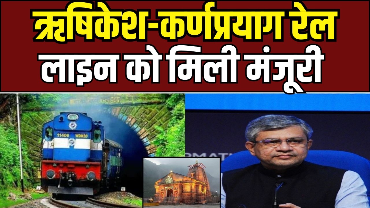 Char Dham Rail Projectचारधाम रेल कनेक्टिविटी को बड़ी मंजूरी,गंगोत्री-केदारनाथ तक ट्रेन सफर होगा आसान