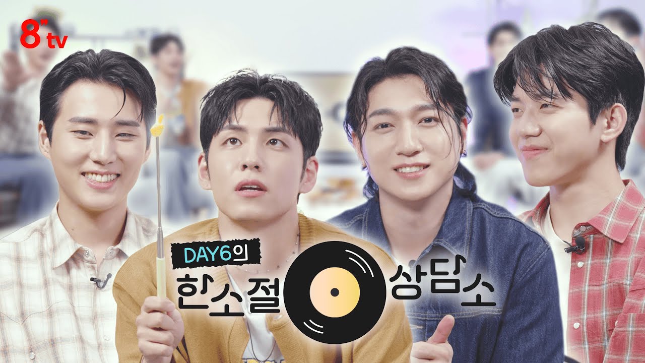 [ENG/DAY6의 한소절상담소 EP.1] DAY6가 고민 상담 해주고 노래까지 불러준다면? #구독자이벤트