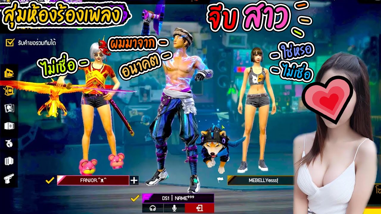 สุ่มห้องร้องเพลงจีบสาว-อนาคตอีก10 วิจะมีคนมาจีบคุณ