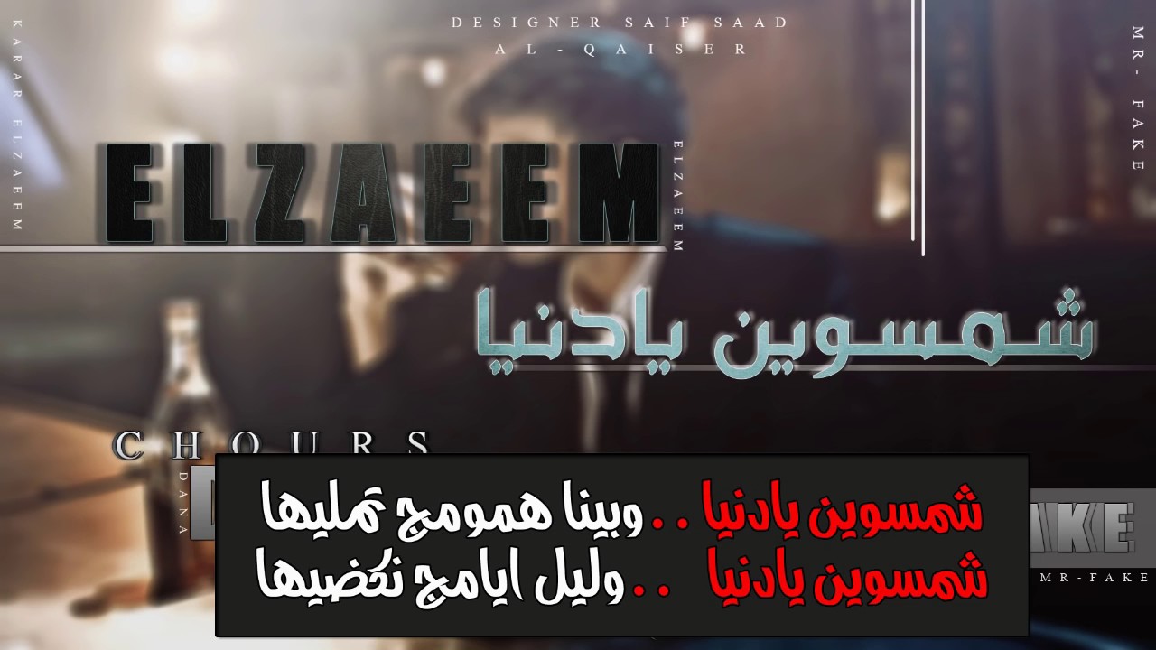 ELZAEEM شمسوين يا دنيا راب عراقي الزعيم