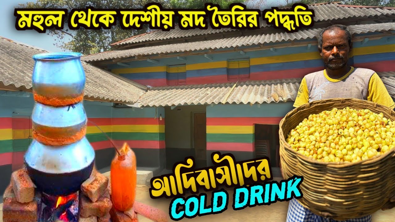 আদিবাসীদের ঐতিহ্য মহুয়ার মদ বা মহুয়া Wine কিভাবে তৈরি? দেশীয় মদ তৈরি 🍸 আদিবাসীদের 
