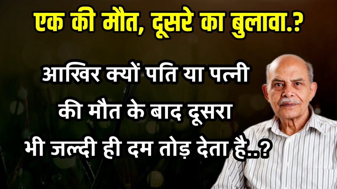 😭आखिर क्यों पति या पत्नी की मौत के बाद दूसरा भी दम तोड़ देता है?@lifemworld 