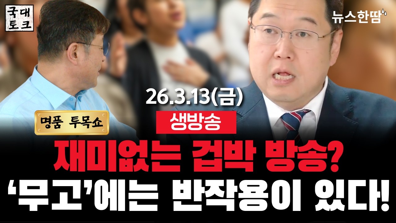 [생방송 #투목쇼] 재미없는 아침방송? 재미없는 겁박방송? '무고로 보내주마?' #김용민 #최진봉 #국대토크 #뉴스한땀  (26. 3. 13, 11:00~)