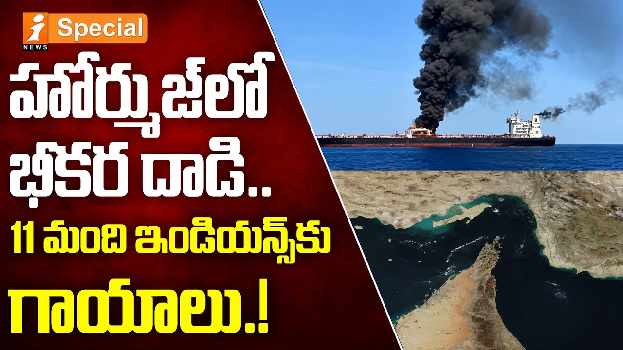 Hormuz Strait Attack | హోర్ముజ్&zwnj;లో భీకర దాడి..| US-Iran Conflict