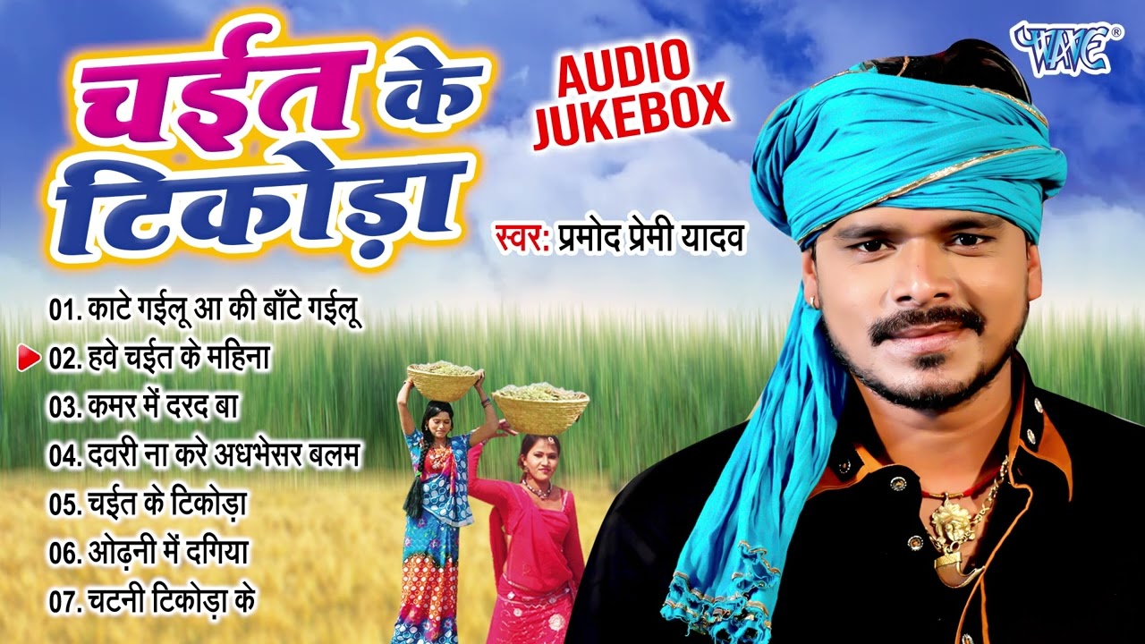 चईत के टिकोड़ा | Pramod Premi Yadav का असली देहाती चईता गीत | [Audio Jukebox] | Sadabahar Folk Chaita