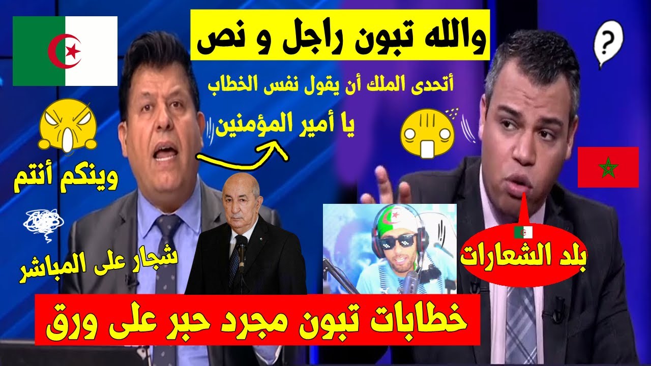ناشط مغربي🇲🇦 يردد الجزائر بلد الشعارات و أنت معها🇩🇿 فيأتيه الرد من الصحفي التونسي🇹🇳الحر👌على المباشر!