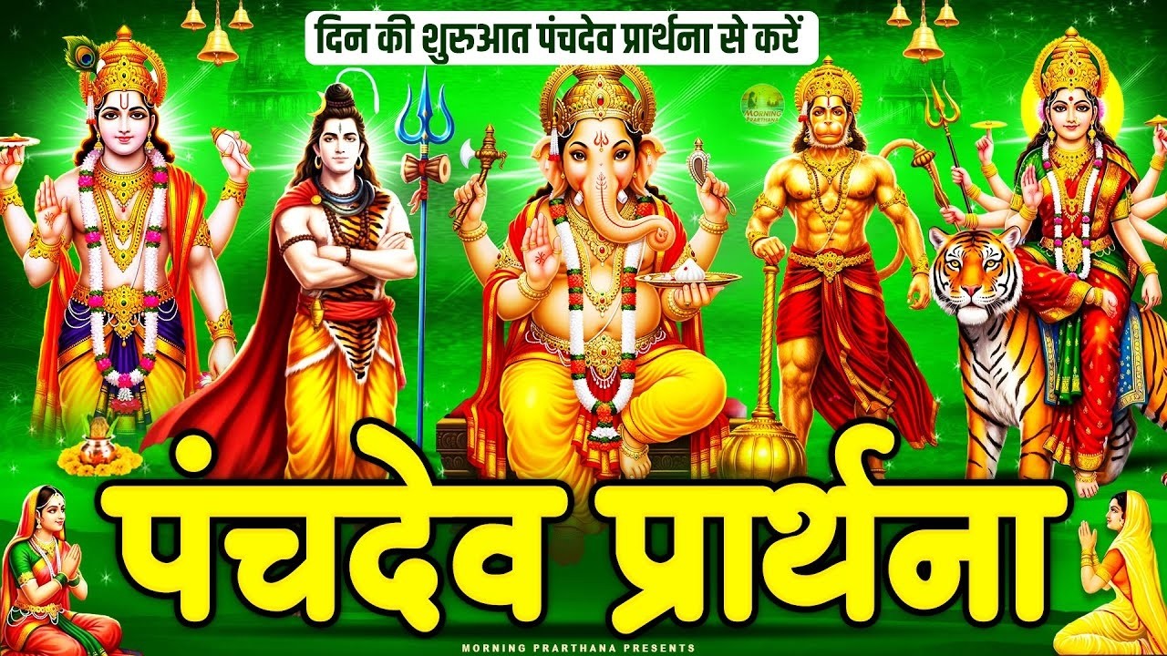 लाख मुसीबतों पर भी भारी पड़ जायेगा ये पंचदेव प्रार्थना -पंचदेव स्तुति मंत्र -Morning Panchdev Mantra