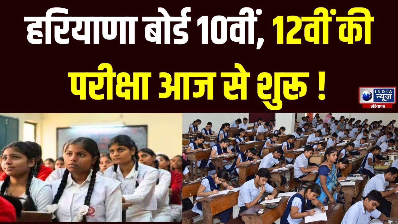 Haryana Board Exam आज से, 1431 परीक्षा केन्द्रों पर 5,66,411 परीक्षार्थी देंगे परीक्षा | India News