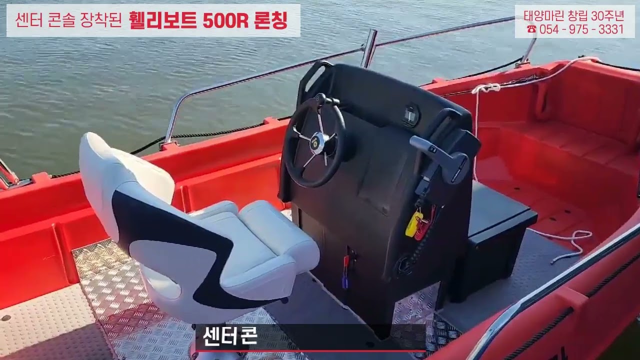 [휄리보트 태양마린] Whaly 500R 고급 선장석 센터콘솔 버전 수상레저기구 안전검사 후 소개영상, #Polyethyleneboats,#whalyboats,#휄리보트