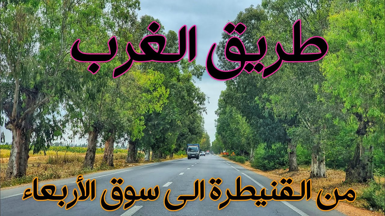 سحر المناظر, طريق الغرب بين مدينة القنيطرة وسوق الاربعاء الغرب