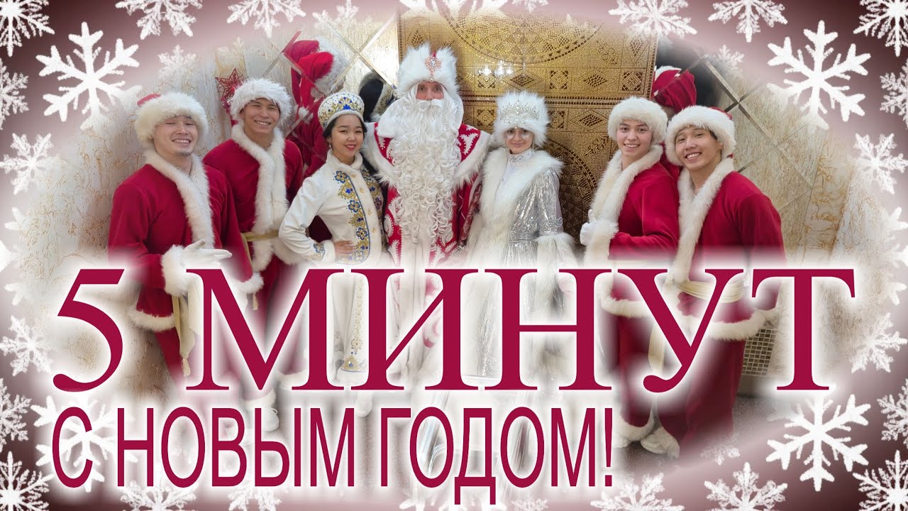 5 минут КЛИП НОВОГОДНИЙ ТАНЕЦ ЭКСТАЗИ 2025
