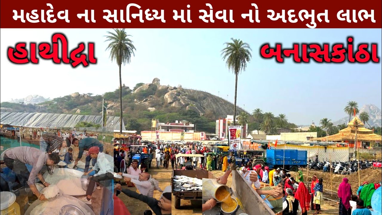 મહાદેવ ના સાનિધ્ય માં સેવા નો અદભુત લાભ મળ્યો હર ગંગેશ્વર મહાદેવ હાથીદ્રા || Hathidra Palanpur