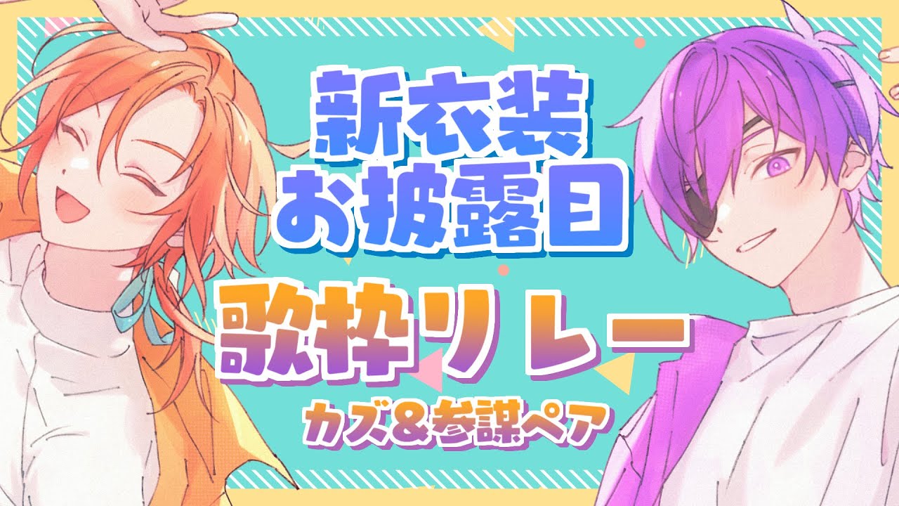 【新衣装お披露目】歌枠リレー【星乃歌＆参謀ペア】