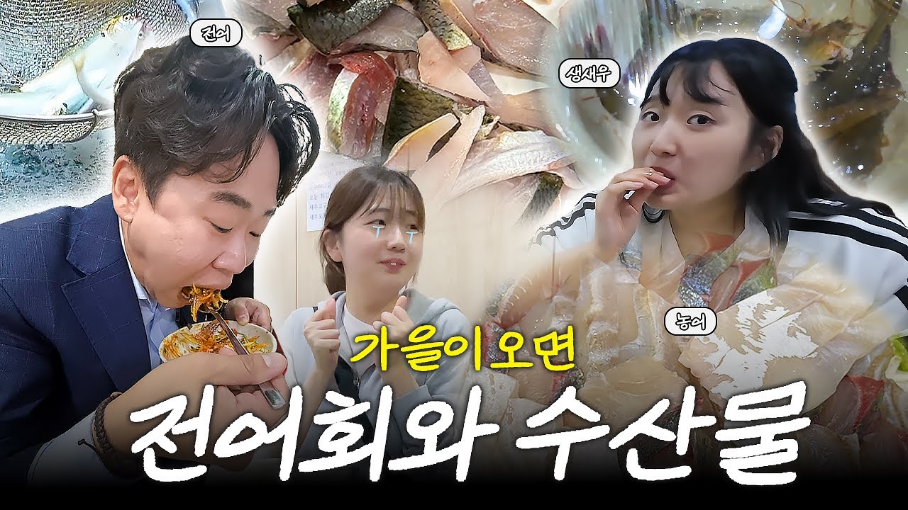 전어를 가을에 먹으면 안 되는 이유(?)