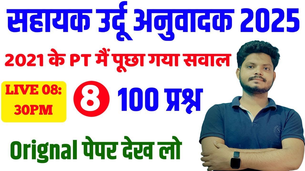 Sahayak Urdu Anuwadak Previous Year Question Answer /28 feb 2021 मे पूछा गया सवाल जवाब by SS ACADEMY