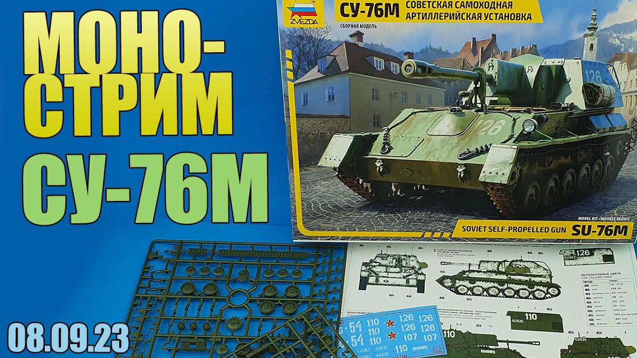 СУ-76 МоноСтрим в МКС «Восточный Фронт» 08.09.23