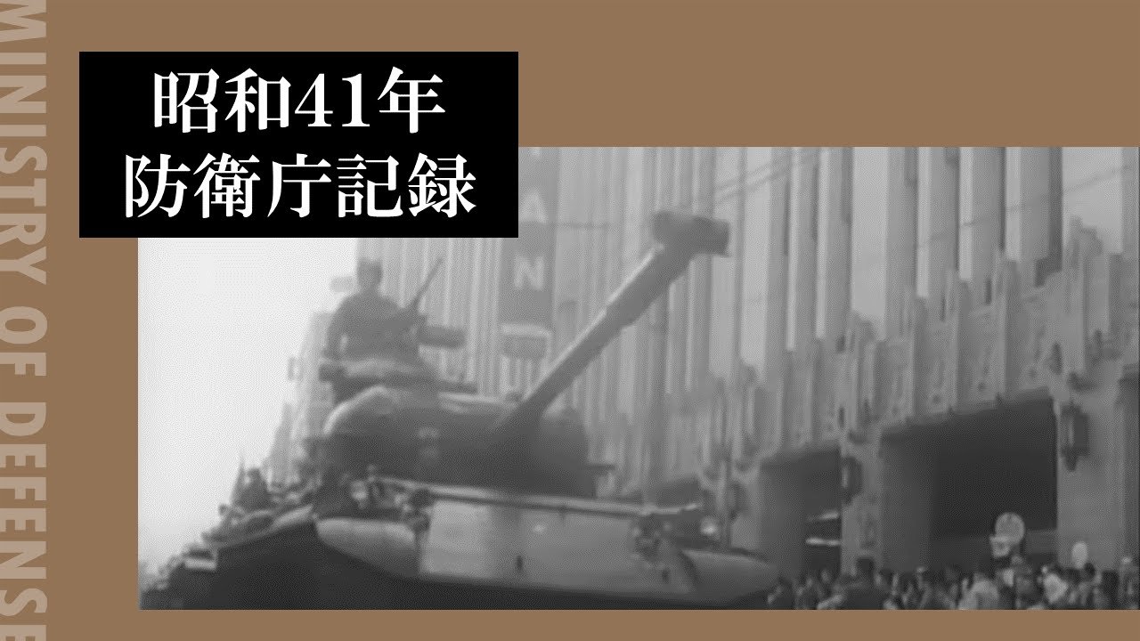 昭和４１年防衛庁記録