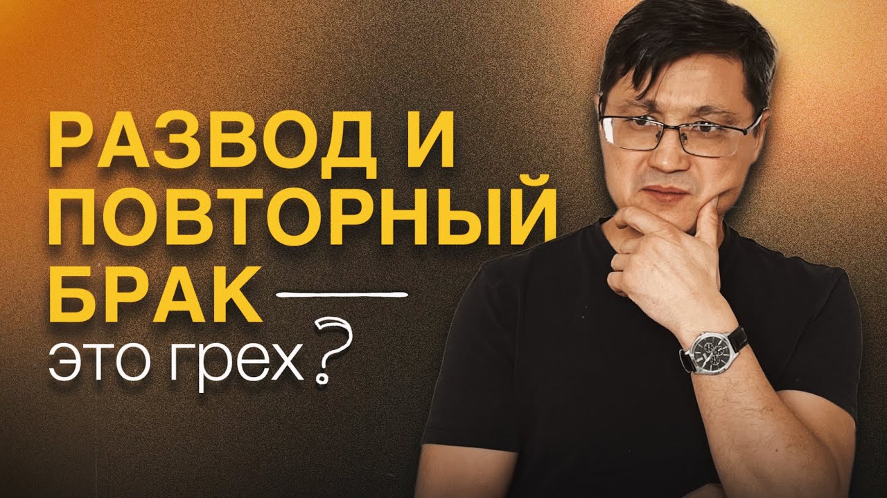 Чего Библия не говорит о повторном браке?