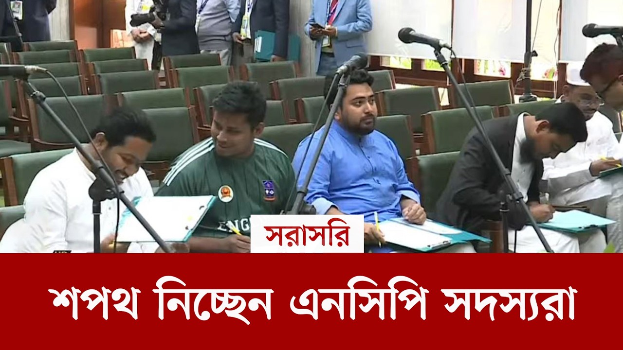 #live এনসিপির নির্বাচিত এমপিদের শপথ গ্রহণ অনুষ্ঠান সরাসরি..