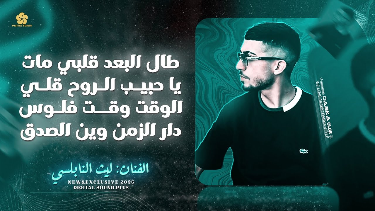 طال البعد قلبي مات - يا حبيب الروح قلي - الوقت وقت فلوس - دار الزمن وين الصدق || ليث النابلسي 2025
