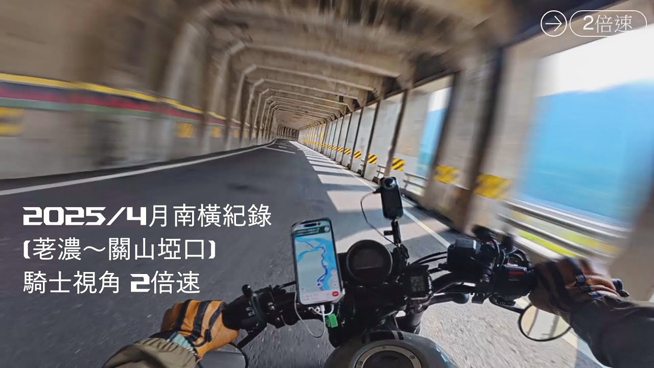 [ 騎旅 ] 2025/4月 南橫紀錄 ( 荖濃～關山埡口 ) 騎士視角 X 2倍速 Honda Rebel500