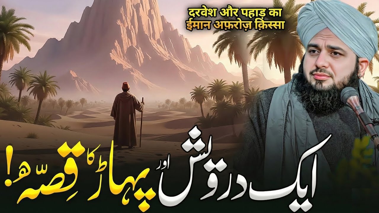 Aik Darwaish Aur Pahar Ka Waqia | Peer Ajmal Raza Qadri Emotional Bayan | 2026