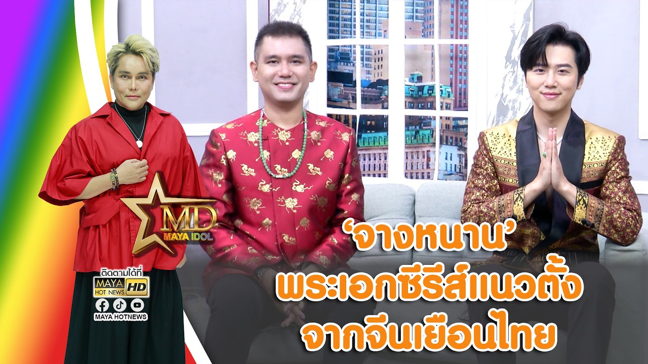 “จางหนาน” พระเอกซีรีส์แนวตั้ง จากจีนเยือนไทย I MAYA IDOL