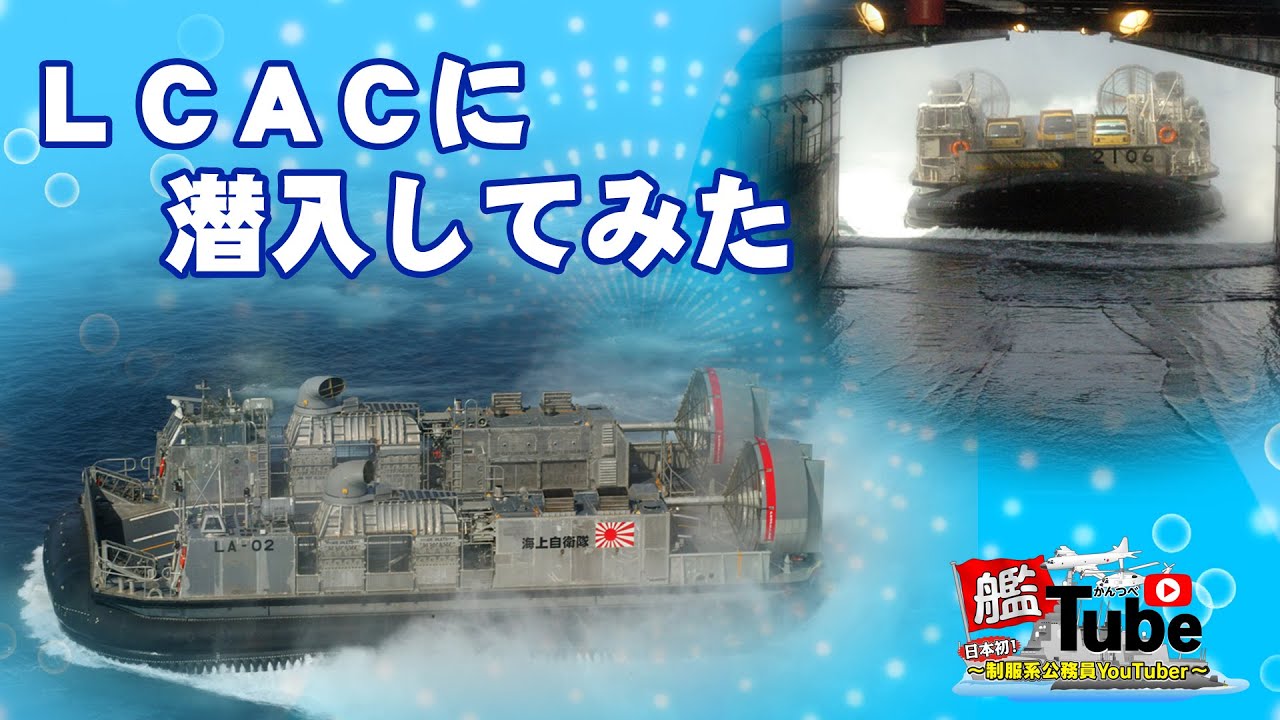 【艦Tube】LCACに潜入してみた！
