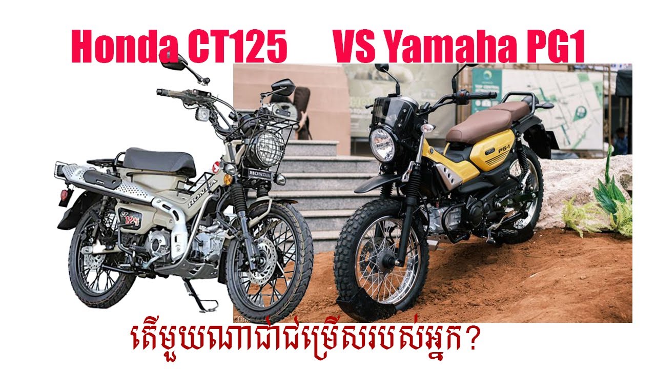 Honda CT125 VS Yamaha PG1!តើមួយណាជាជម្រើសរបស់អ្នក?[MotoZone]
