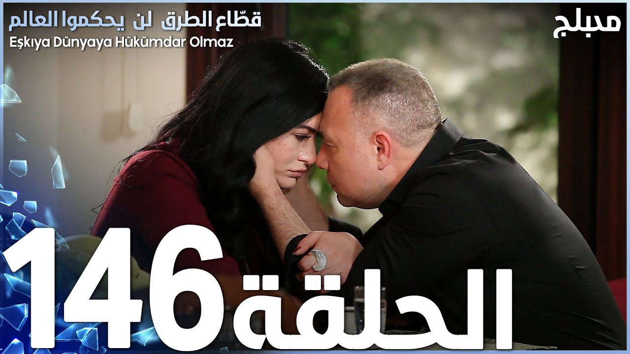 مسلسل قطاع الطرق - الحلقة 146 | مدبلج | الموسم الثاني