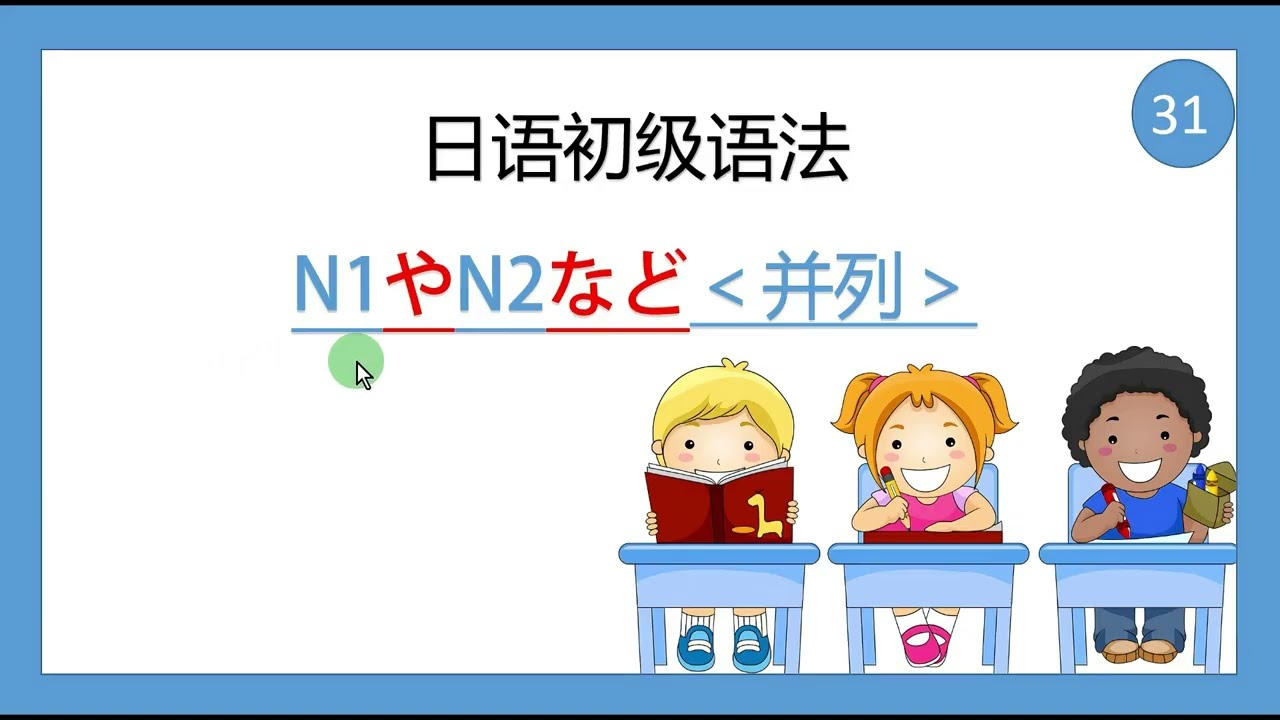 综合日语第一册 日语初级语法31  N1やN2など＜并列＞（6 - 3）#日语 #日语五十音 #日语入门 #日语学习 #日语教学