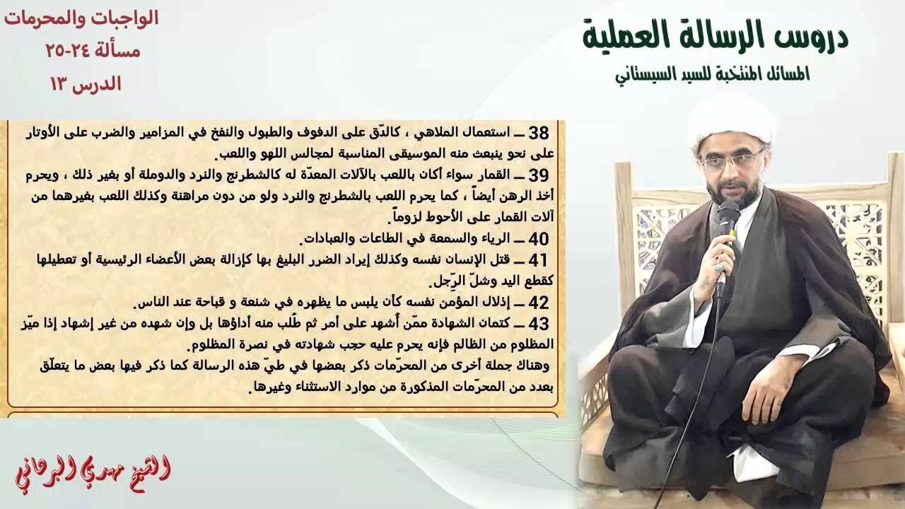 دروس الرسالة العملية 13:باب الواجبات والمحرمات: من مسألة (24) إلى مسألة (25)