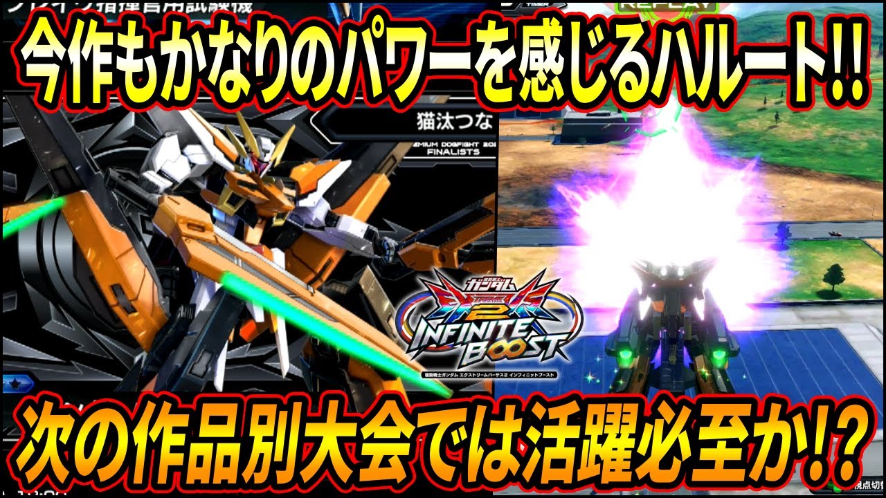 【イニブ】今作は生時でもゲロビが撃てるのに加え、コンテナパージの自爆がシステムとの相性良すぎて強え!! 次の大会でも注目の機体..!!【EXVSIB】【インフィニットブースト】【ガンダムハルート】