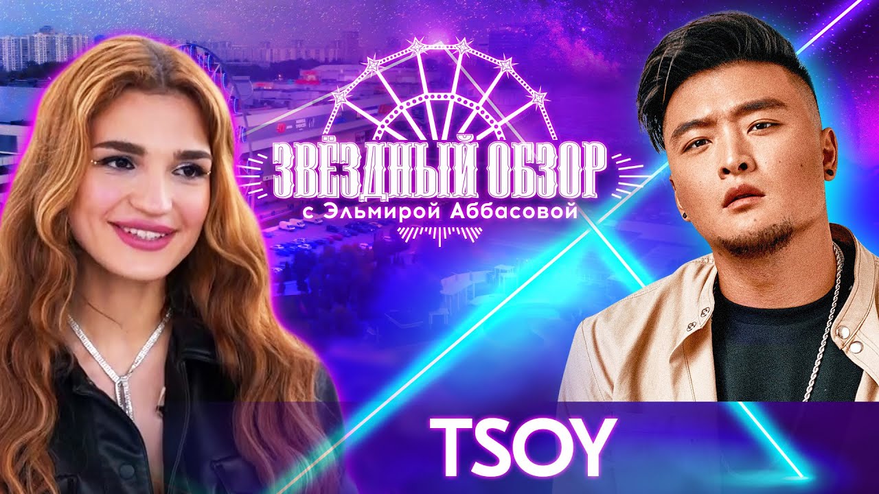 «ЗВЕЗДНЫЙ ОБЗОР» с Эльмирой Аббасовой /// TSOY