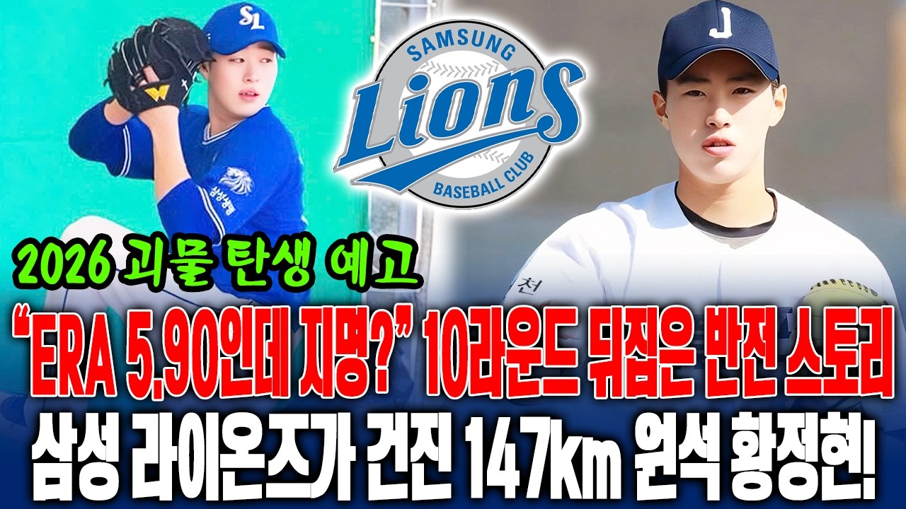 💣 “ERA 5.90인데 왜 뽑았어?”😱 10라운드 뒤집은 반전 스토리🔥 삼성 라이온즈가 건진 원석, 147km 투수 전향 2년차 황정현…2026 괴물 탄생하나⚡️ #황정현