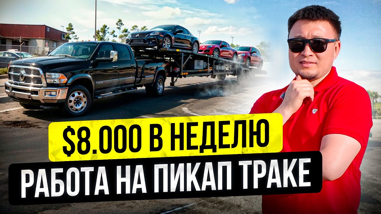$8000 за 7 дней в США! – Жизнь и Работа на ПИКАП ТРАКЕ в Америке