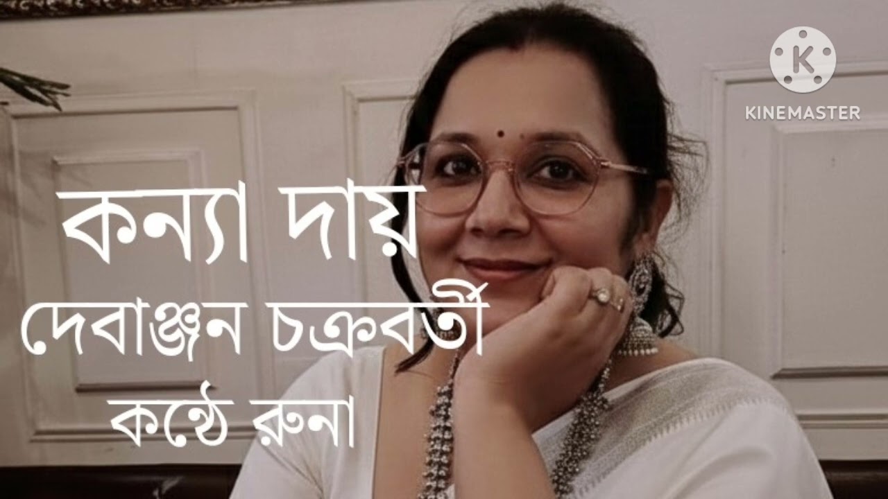 Bengali kobita KANYA DAAY written by Debanjan Chakraborty recited by Runa Mukherjee 