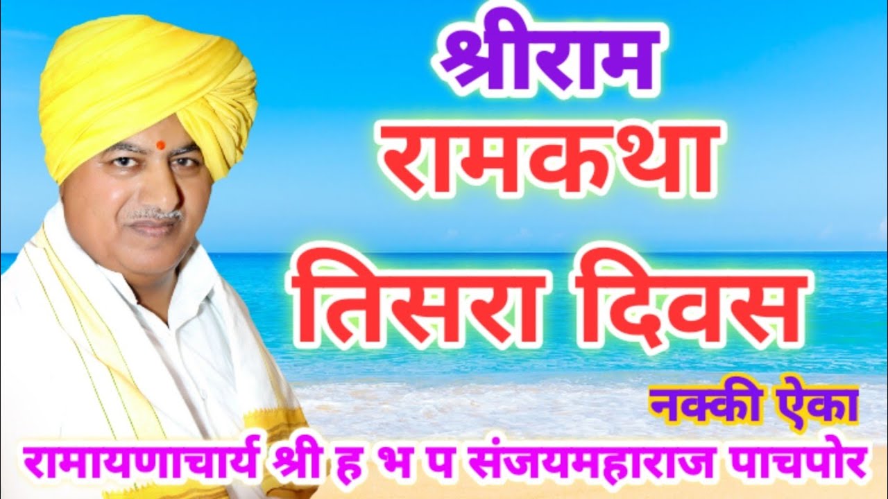 रामकथा तिसरा दिवस | संजय महाराज पाचपोर | Sanjay Maharaj Pachpor यांच्या वाणीमध्ये रामकथा नक्की ऐका