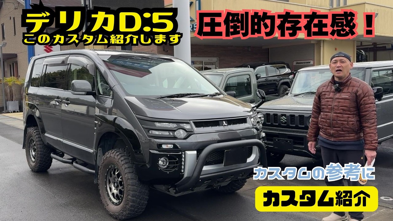 【カスタム紹介】圧倒的存在感 デリカ D:5 デリカカスタム お客様持ち込みパーツ塗装 取付 このカスタム紹介します