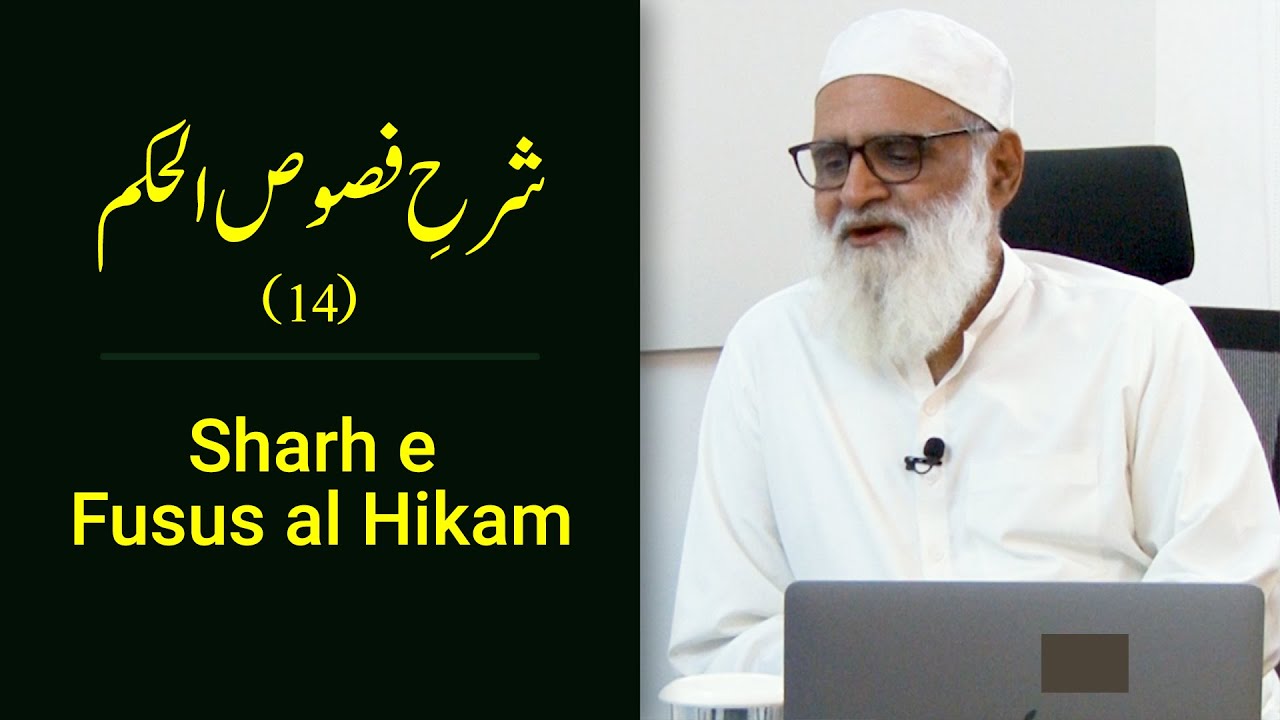 Sharh e Fusus al Hikam by Ibn Arabi (14) شرحِ فصوص الحکم - Ahmad Javaid | احمد جاوید