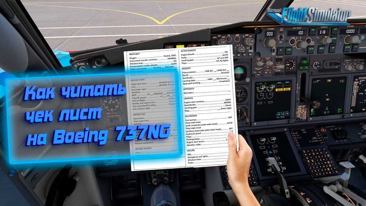 Как читать CHECK LIST на Boeing 737HG