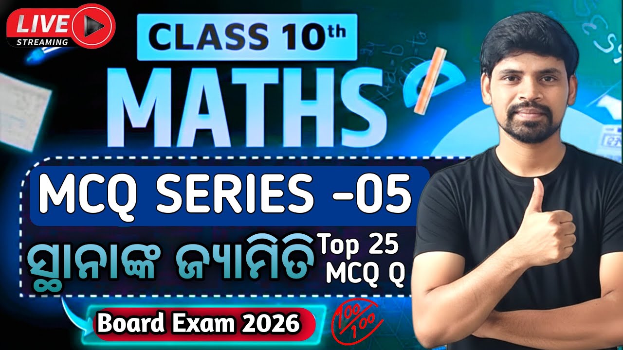 ସ୍ଥାନାଙ୍କ ଜ୍ୟାମିତି Top 25 MCQ |Math MCQ Series -05| Class 10 Math Board Exam Paper 2026||