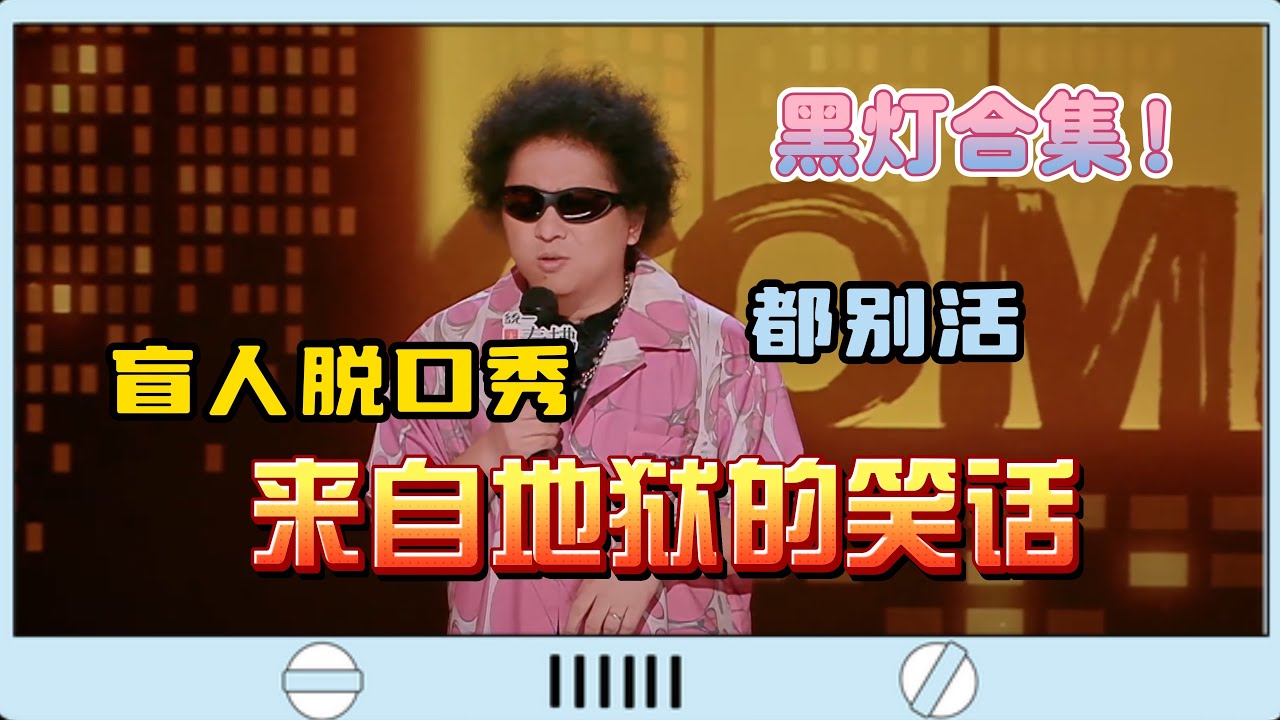 #黑灯 最全合集！吐槽男人味道大，到处都是味，唯一一次没味道，是因为上的是女厕！ #脱口秀#喜剧脱口秀#搞笑段子#综艺#搞笑#现场搞笑#现场脱口秀#单口喜剧