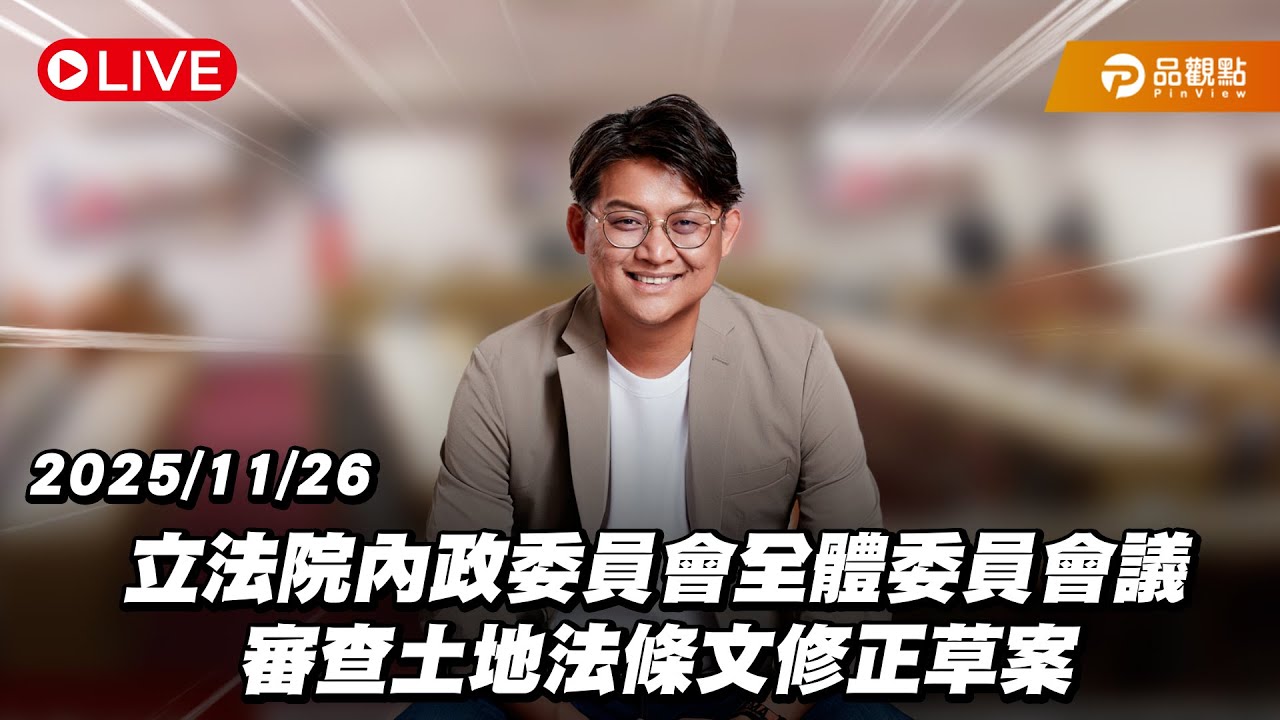 【LIVE】立法院內政委員會議 審查土地法修正草案 20251126