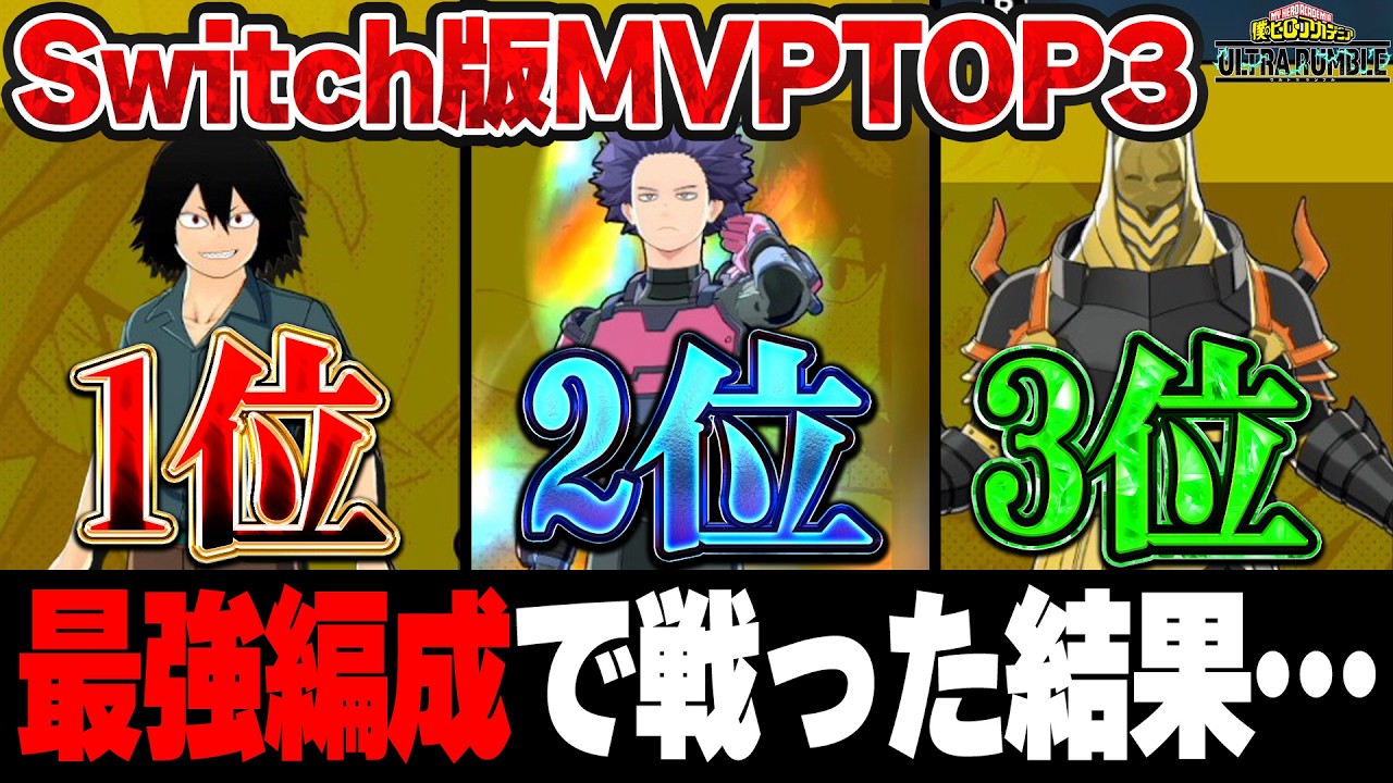 【ヒロアカUR】MVPランクTOP3と全く同じ編成・チューニングで戦ってみた結果…【僕のヒーローアカデミアウルトラランブル】【Switch】