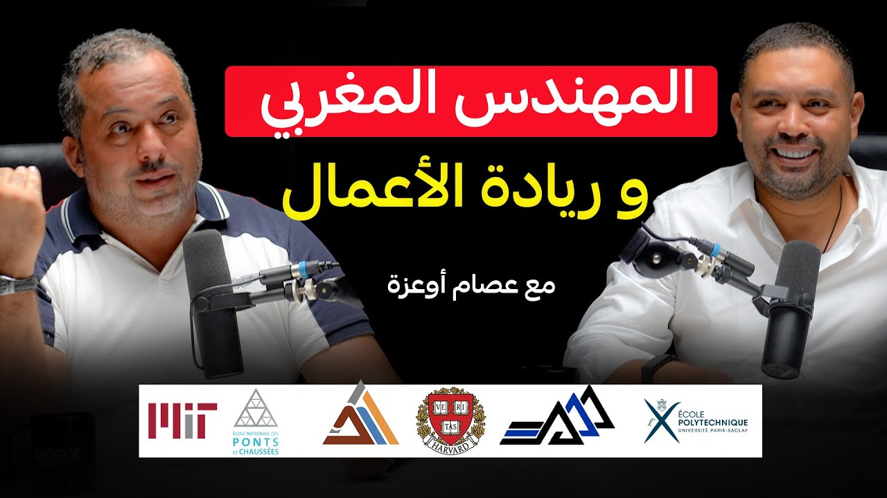 المهندس المغربي وريادة الأعمال | التحديات و عراقيل النجاح مع عصام اوعزة
