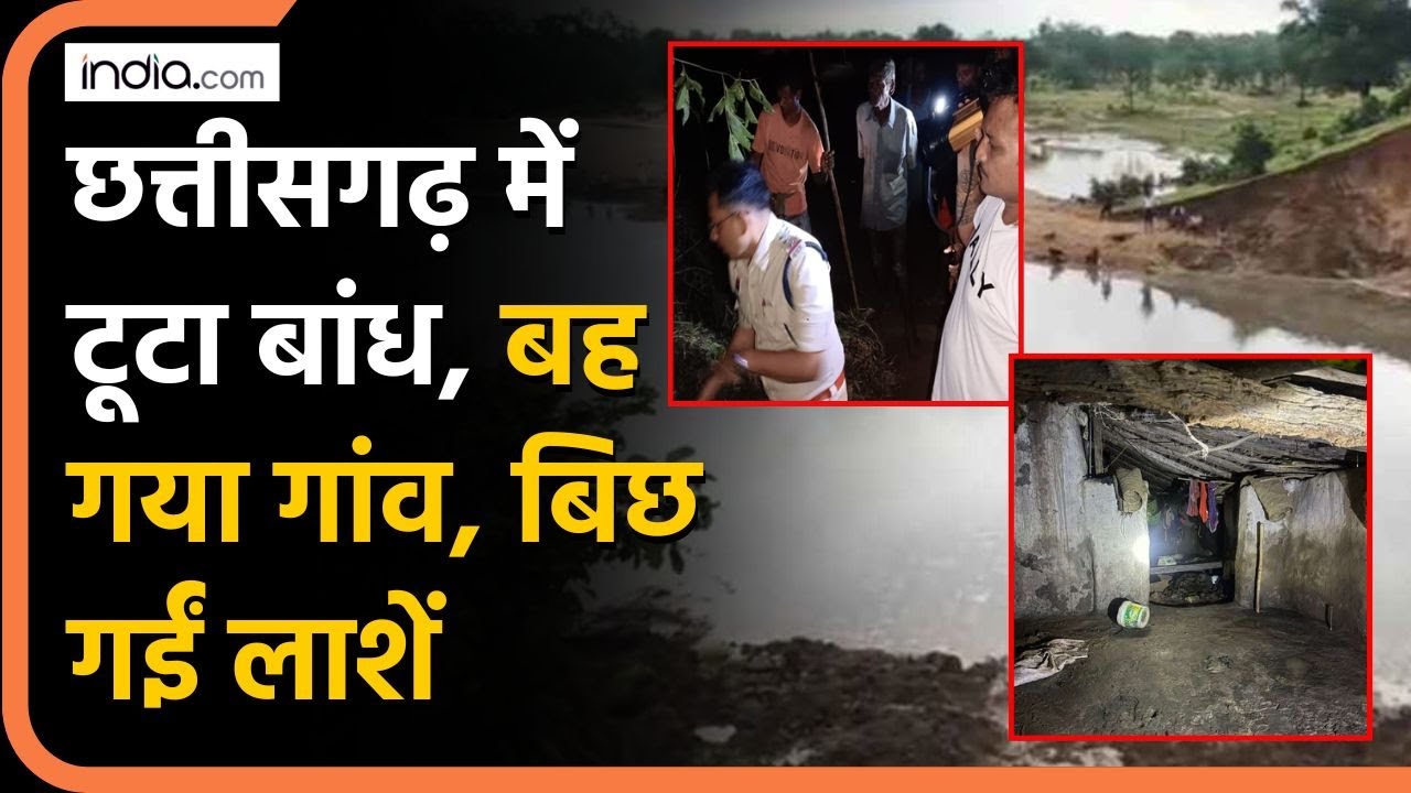 Chhattisgarh Dam Collapse: अचानक बांध टूटने से मची तबाही, बह गए घर | Balrampur